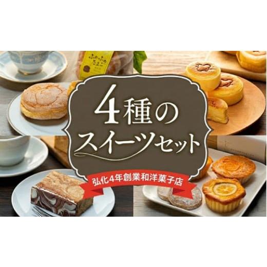 ふるさと納税 ケーキ・カステラ 愛知県 南知多町 アルザス 人気スイーツ 4種 食べ比べセット ふわふわたまご 5個 千鳥チーズ 12個 マドレーヌ クッキー 詰め合…