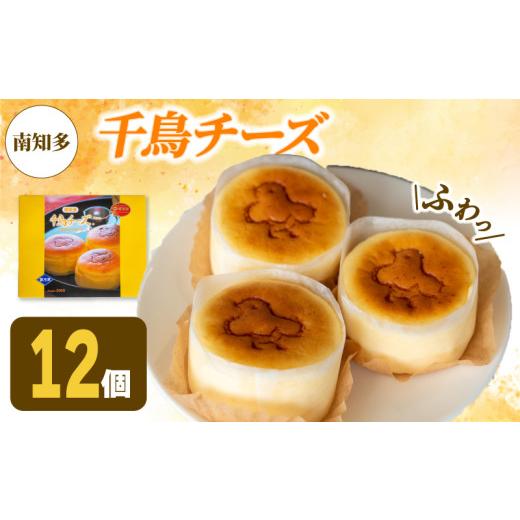 ふるさと納税 ケーキ・カステラ チーズケーキ 愛知県 南知多町 アルザス 千鳥チーズ 12個 冷凍 スフレ チーズケーキ 看板製品 人気No.1 愛知県 南知多町 千鳥…