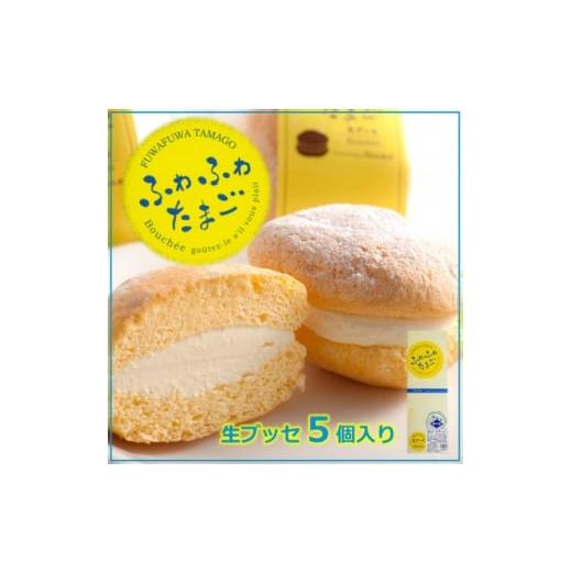 ふるさと納税 焼菓子・チョコレート 愛知県 南知多町 アルザスのふわふわたまご(5個入り)生ブッセ 看板製品 人気No.2 ふわふわたまご生ブッセ (5個入り) : 800…