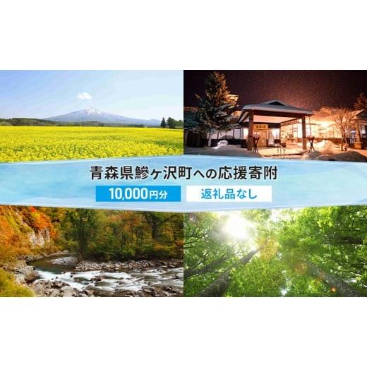 ふるさと納税 イベントやチケット等 青森県 鰺ヶ沢町 鰺ヶ沢町ふるさと納税 青森県鰺ヶ沢町への寄附 応援 支援 寄附のみ 10,000円 返礼品なし