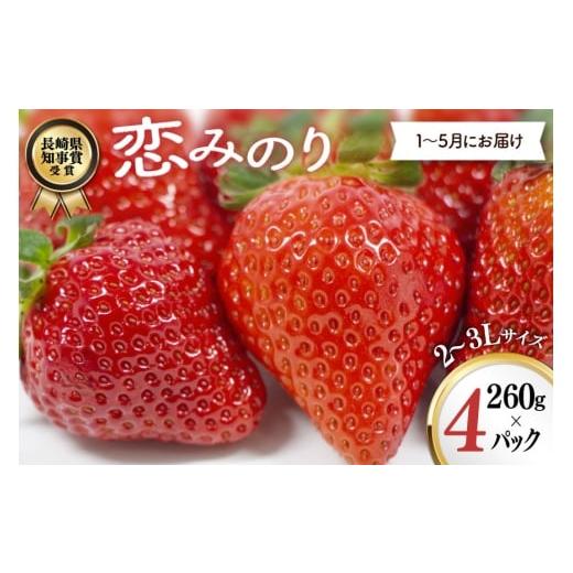ふるさと納税 いちご 長崎県 島原市 AJ649 長崎県知事賞受賞 厳選いちご 「恋みのり (2L〜3L)」260g×4パック 1〜5月にお届け 苺 イチゴ こいみのり カンベリ…