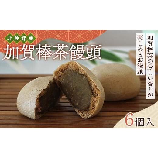 ふるさと納税 菓子 石川県 加賀市 北陸銘菓 加賀棒茶饅頭 6個入り 1箱 饅頭 加賀 加賀棒茶 お茶 F6P-3056 6個入 1箱