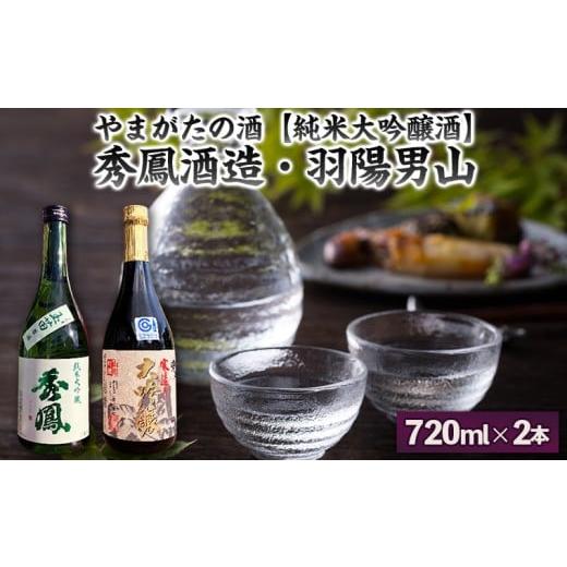 ふるさと納税 日本酒 純米大吟醸酒 山形県 山形市 やまがたの酒 純米大吟醸酒 秀鳳酒造・羽陽男山(720ml×2本) FY25-374