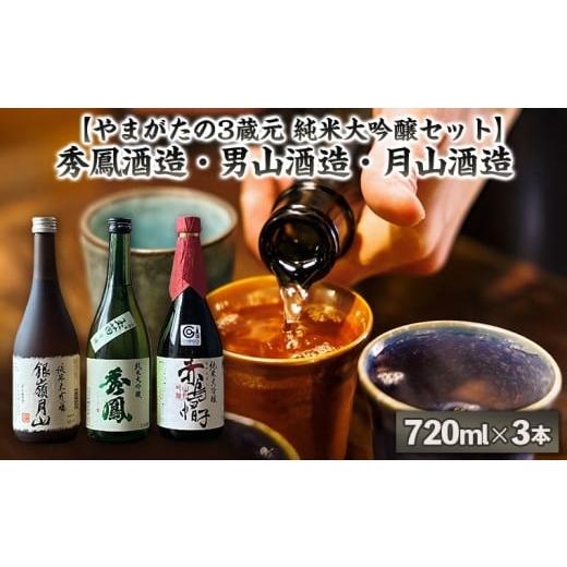 ふるさと納税 日本酒 純米大吟醸酒 山形県 山形市 やまがたの3蔵元 純米大吟醸セット 秀鳳酒造・男山酒造・月山酒造(720ml×3本) FY25-375