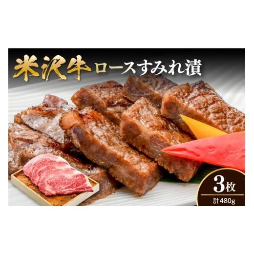 ふるさと納税 牛肉 ロース 山形県 米沢市 米沢牛 ロース すみれ漬 牛肉 味噌酒粕漬け 3枚切 計480g 吟醸味噌酒粕 使用 米沢牛黄木 伝統の味 山形県 米沢市