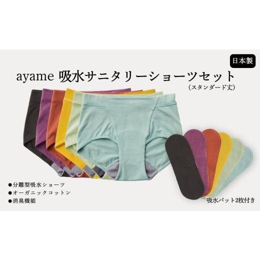 ふるさと納税 服 女 奈良県 橿原市 M×uguisu デビューセット ayame 吸水サニタリーショーツセット(スタンダード丈) 吸水パット2枚付き | 分離型吸水ショ…