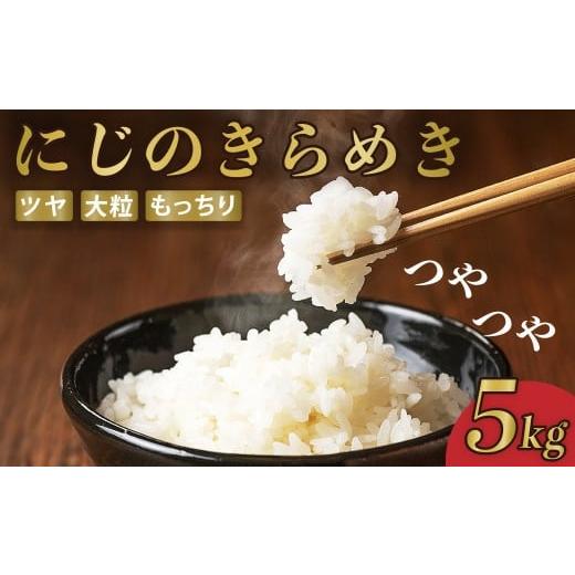 ふるさと納税 米 埼玉県 久喜市 米 R7年産 にじのきらめき 5kg 2週間以内発送 | 米 お米 白米 精米 ごはん ご飯 特産米 ブランド米 穀物 農産物 主食 地元産 …