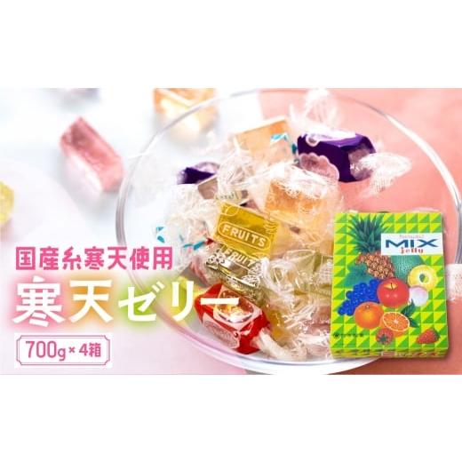 ふるさと納税 菓子 ゼリー 愛知県 田原市 ミックスゼリー 4箱 700g×4箱 / 寒天ゼリー お菓子 糸寒天 愛知県 特産品 産地直送 田原市 渥美半島
