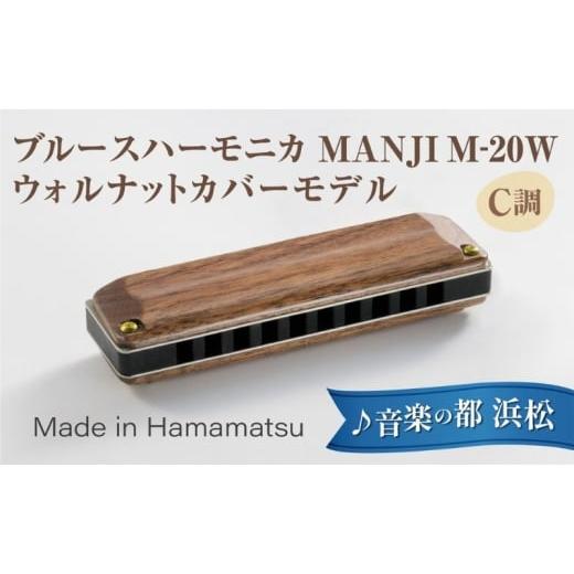 ふるさと納税 雑貨・日用品 静岡県 浜松市  ブルースハーモニカ MANJI 木製カバーモデル M-20W (C調) 楽器 木製カバー ウォルナット 力強い まろやか 独自の存…の画像