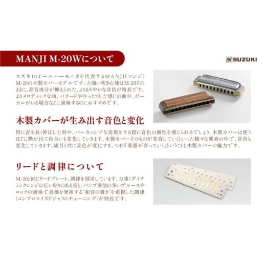 ふるさと納税 雑貨・日用品 静岡県 浜松市  ブルースハーモニカ MANJI 木製カバーモデル M-20W (C調) 楽器 木製カバー ウォルナット 力強い まろやか 独自の存…の画像