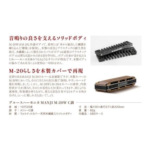 ふるさと納税 雑貨・日用品 静岡県 浜松市  ブルースハーモニカ MANJI 木製カバーモデル M-20W (C調) 楽器 木製カバー ウォルナット 力強い まろやか 独自の存…の画像