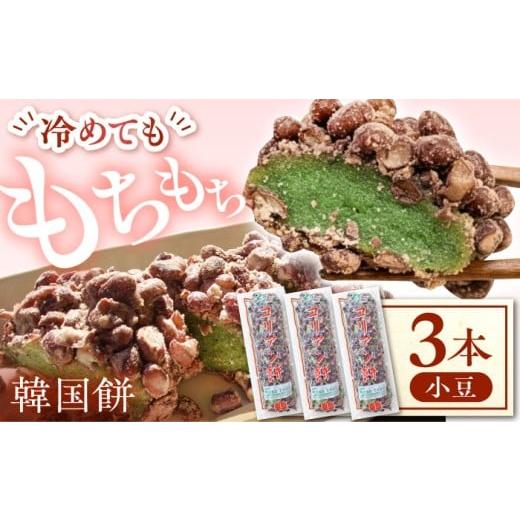 ふるさと納税 和菓子 もち菓子 岐阜県 多治見市 コリアン餅 小豆 (冷凍餅) 三本詰合せセット 多治見市 ／ エイシン もち 餅 韓国餅 THD013 小豆の画像