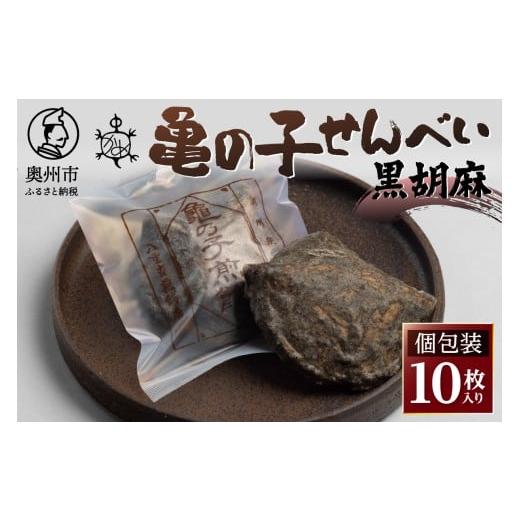 ふるさと納税 菓子 煎餅 岩手県 奥州市 亀の子 煎餅 黒胡麻 10枚入り 個包装 手焼き 炭火 慶事 弔事 お取り寄せ せんべい 伝統 こだわり 亀胡麻 風味豊か 亀の…