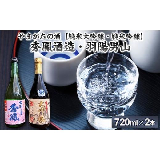 ふるさと納税 日本酒 純米大吟醸酒 山形県 山形市 やまがたの酒 純米大吟醸・純米吟醸 秀鳳酒造・羽陽男山(720ml×2本) FY25-378