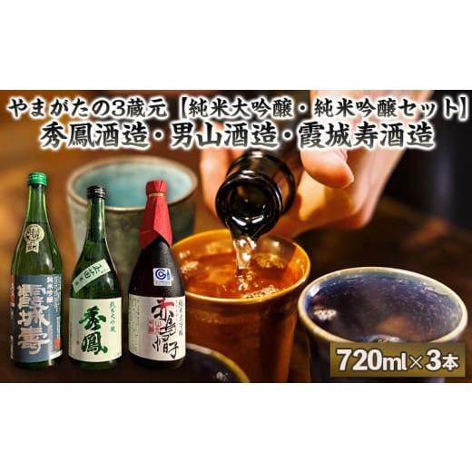 ふるさと納税 日本酒 純米大吟醸酒 山形県 山形市 やまがたの3蔵元 純米大吟醸・純米吟醸セット 秀鳳酒造・男山酒造・霞城寿酒造(720ml×3本) FY25-384