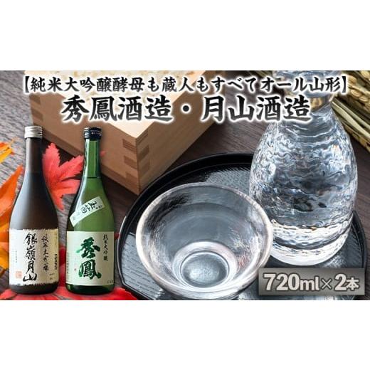 ふるさと納税 日本酒 純米大吟醸酒 山形県 山形市 純米大吟醸酵母も蔵人もすべてオール山形 秀鳳酒造・月山酒造(720ml×2本) FY25-385