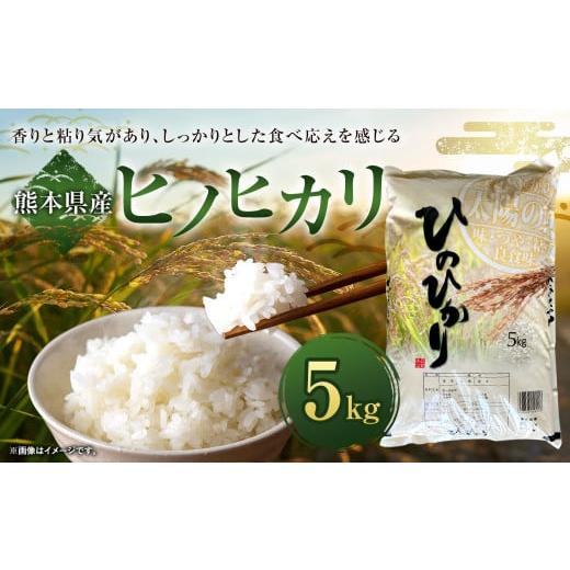 ふるさと納税 米 ヒノヒカリ 熊本県 水上村 令和7年産 ヒノヒカリ 5kg 精米 米 お米 2026年9月下旬迄発送予定
