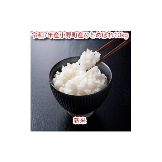 ふるさと納税 米 ひとめぼれ 福島県 小野町 令和7年小野町産ひとめぼれ5kg×2袋 10kg精米(マルヨシファーム) 1695678