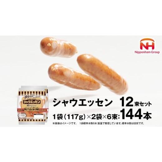 ふるさと納税 肉 ソーセージ 茨城県 筑西市 1月発送 本格的 あらびき ウインナー シャウエッセン 12束セット (117g×2袋) ソーセージ 日本ハム 日ハム シャ…