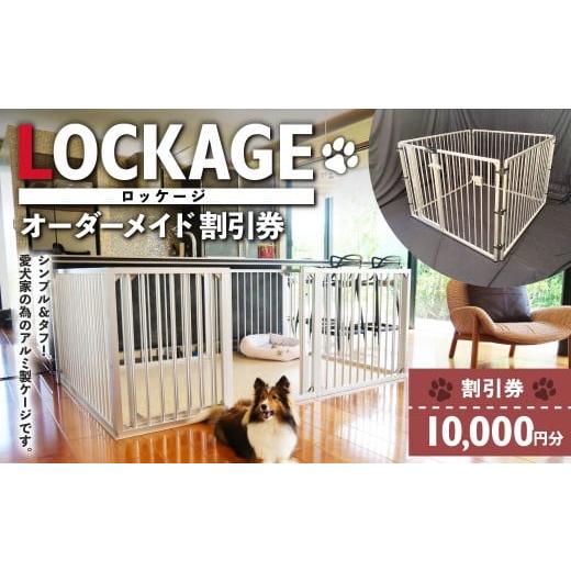 ふるさと納税 イベントやチケット等 岐阜県 美濃加茂市 LOCKAGE 10,000円割引券 オーダーメイド 割引券 チケット 券 10,000円 1万円 オーダーメイドケージ ロ…