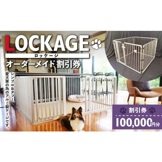ふるさと納税 イベントやチケット等 岐阜県 美濃加茂市 LOCKAGE 100,000円割引券 オーダーメイド 割引券 チケット 券 100,000円 10万円 オーダーメイドケージ …