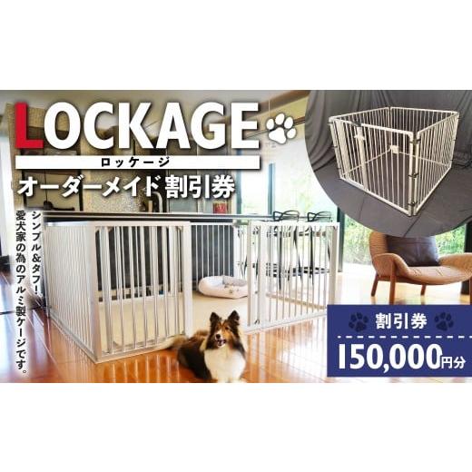 ふるさと納税 イベントやチケット等 岐阜県 美濃加茂市 LOCKAGE 150,000円割引券 オーダーメイド 割引券 チケット 券 150,000円 15万円 オーダーメイドケージ …