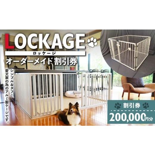 ふるさと納税 イベントやチケット等 岐阜県 美濃加茂市 LOCKAGE 200,000円割引券 オーダーメイド 割引券 チケット 券 200,000円 20万円 オーダーメイドケージ …