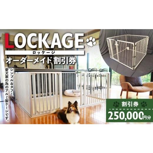 ふるさと納税 イベントやチケット等 岐阜県 美濃加茂市 LOCKAGE 250,000円割引券 オーダーメイド 割引券 チケット 券 250,000円 25万円 オーダーメイドケージ …