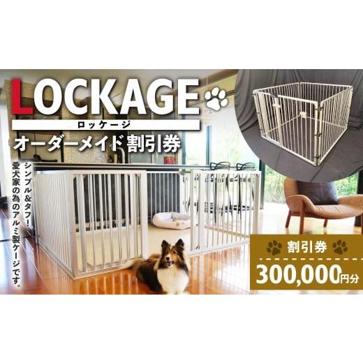 ふるさと納税 イベントやチケット等 岐阜県 美濃加茂市 LOCKAGE 300,000円割引券 オーダーメイド 割引券 チケット 券 300,000円 30万円 オーダーメイドケージ …