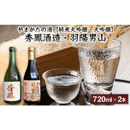 ふるさと納税 日本酒 純米大吟醸酒 山形県 山形市 やまがたの酒 純米大吟醸・大吟醸 秀鳳酒造・羽陽男山(720ml×2本) FY25-388