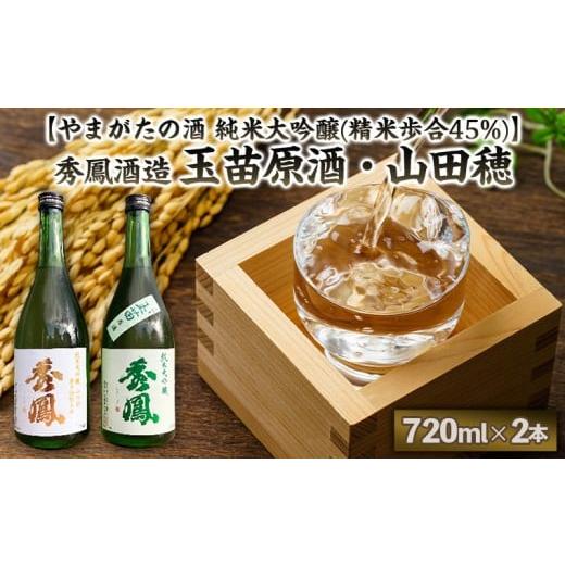 ふるさと納税 日本酒 純米大吟醸酒 山形県 山形市 やまがたの酒 純米大吟醸(精米歩合45%) 秀鳳酒造(玉苗原酒・山田穂)(720ml×2本) FY25-392