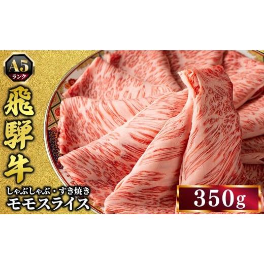 ふるさと納税 牛肉 モモ 岐阜県 瑞穂市 飛騨牛 牛肉 すき焼き しゃぶしゃぶ もも肉 スライス 350g A5 和牛 モモ肉|すきやき 肉 和牛 国産 赤身 牛 お取り寄せ…
