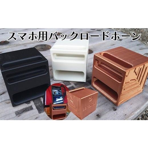 ふるさと納税 雑貨・日用品 京都府 亀岡市 ブロンズ 選べるカラー スマホ用スピーカー バックロードホーン型 ジャズ ピアノ BGM 枕元 安らぎ キャンプ スマホ…