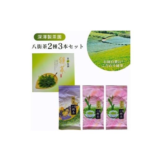 ふるさと納税 お茶類 緑茶(茶葉・ティーバッグ) 千葉県 八街市 [定番]八街茶2種(やぶきた茶やちまたゆたか・極上八街茶)日本茶 緑茶 八街茶 やぶきた や…
