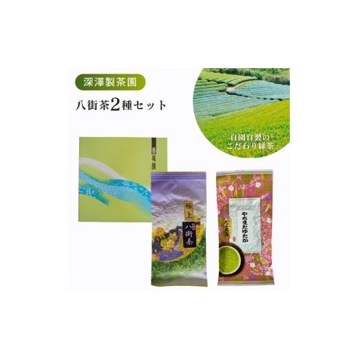 ふるさと納税 お茶類 緑茶(茶葉・ティーバッグ) 千葉県 八街市 [定番]八街茶2種(やちまたゆたか(やぶ北茶)・極上八街茶)日本茶 緑茶 八街茶 やぶきた…