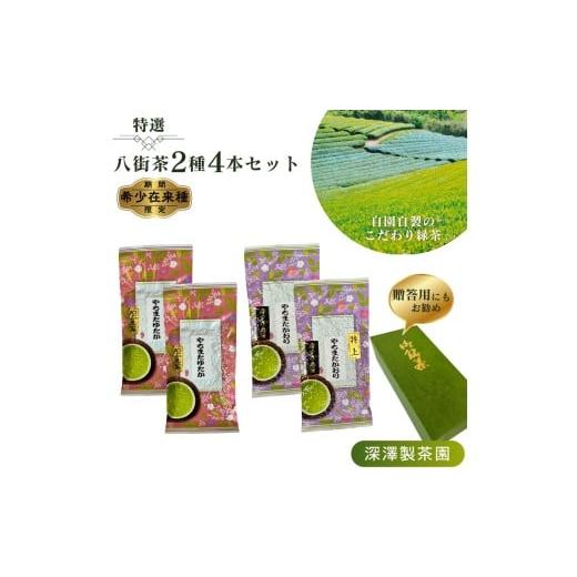 ふるさと納税 お茶類 緑茶(茶葉・ティーバッグ) 千葉県 八街市 [期間限定 特選八街茶2種4本セット[希少在来種 特上やちまたかおり・やちまたゆたか(やぶ…