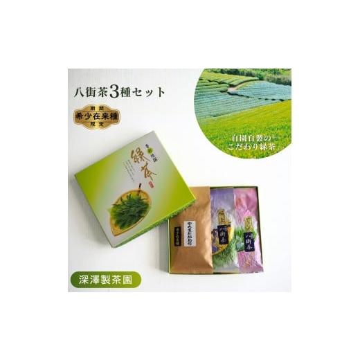 ふるさと納税 お茶類 緑茶(茶葉・ティーバッグ) 千葉県 八街市 [期間限定]八街茶3種(極上八街茶・希少在来種 やちまたかおり・やぶきた茶やちまたゆたか…