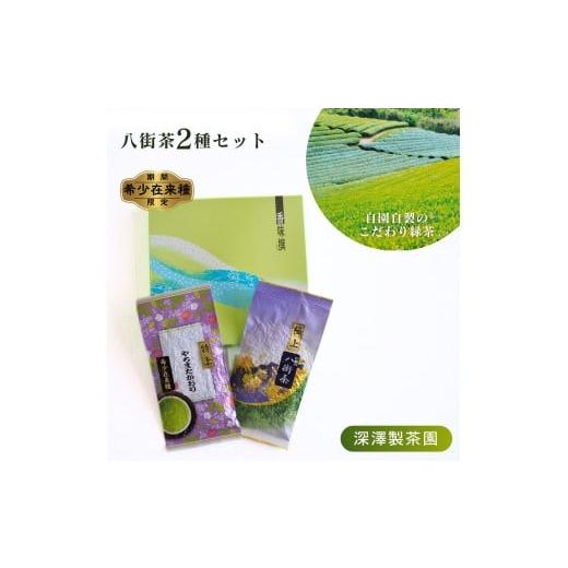 ふるさと納税 お茶類 緑茶(茶葉・ティーバッグ) 千葉県 八街市 [期間限定]八街茶2種(極上八街茶・希少在来種 特上 やちまたかおり)