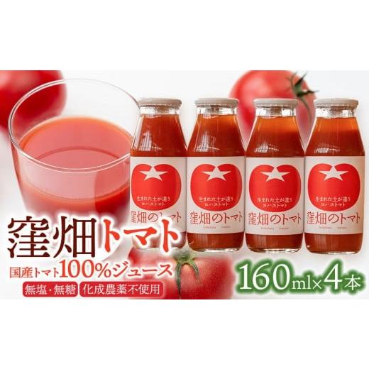 ふるさと納税 果汁飲料 トマト 山形県 鶴岡市 無塩・無糖 窪畑トマト100%ジュース 160ml × 4本 K-738 株式会社山本組
