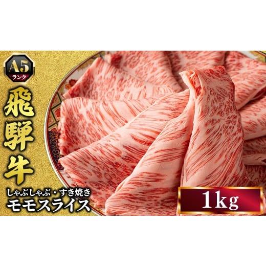 ふるさと納税 牛肉 モモ 岐阜県 瑞穂市 飛騨牛 牛肉 すき焼き しゃぶしゃぶ もも肉 スライス 1kg A5 和牛 モモ肉|すきやき 肉 和牛 国産 赤身 牛 お取り寄せ …