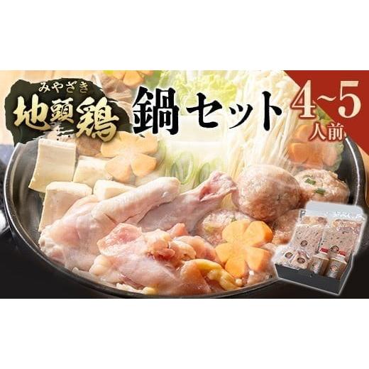 ふるさと納税 鍋セット 宮崎県 - みやざき地頭鶏（じとっこ）鍋セット（4〜5人前）具入り 鶏鍋 鶏だし スープ付き 冷凍 鶏肉 宮崎県_1
