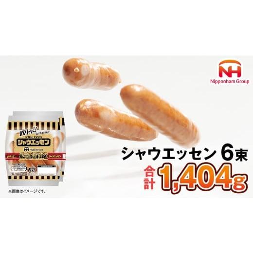 ふるさと納税 肉 ソーセージ 茨城県 筑西市 1月発送 日本ハム シャウエッセン 6束セット 日ハム セット ウインナー ソーセージ 新生活 応援 AA063ci