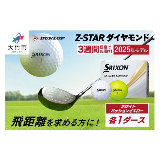 ふるさと納税 ゴルフグッズ ボール 広島県 大竹市 チョイス限定 スリクソン Z-STAR ダイヤモンド ホワイト・パッションイエロー 2ダースセット (各色1ダース…