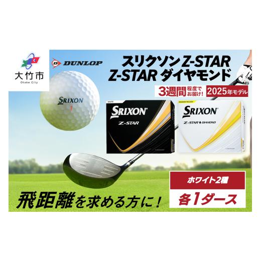 ふるさと納税 ゴルフグッズ ボール 広島県 大竹市 チョイス限定 スリクソン Z-STAR・Z-STAR ダイヤモンド ホワイト 2ダースセット (各種1ダースずつ) 2235