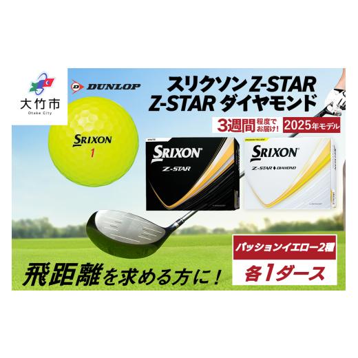 ふるさと納税 ゴルフグッズ ボール 広島県 大竹市 チョイス限定 スリクソン Z-STAR・Z-STAR ダイヤモンド パッションイエロー 2ダースセット (各種1ダースず…