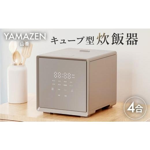 ふるさと納税 キッチン家電 東京都 江東区 山善 YAMAZEN 炊飯器 4合炊き 4合 一人暮らし キューブ型炊飯器 マイコン式 YJS-CM072(G) 電化製品 家電 キッチ…