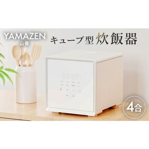 ふるさと納税 キッチン家電 東京都 江東区 山善 YAMAZEN 炊飯器 4合炊き 4合 一人暮らし キューブ型炊飯器 マイコン式 YJS-CM072(W) 電化製品 家電 キッチン…