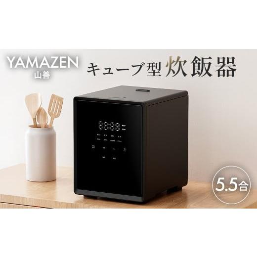 ふるさと納税 キッチン家電 東京都 江東区 山善 YAMAZEN 炊飯器 5.5合炊き 5合 一人暮らし キューブ型炊飯器 マイコン式 YJS-CM102(B) 電化製品 家電 キッ…