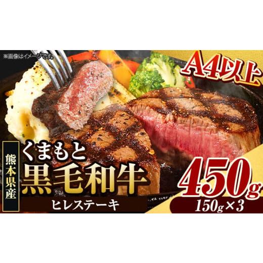 ふるさと納税 牛肉 ロース 熊本県 大津町 くまもと黒毛和牛 ヒレステーキ 450g 牛肉 冷凍 [90日以内に出荷予定(土日祝除く)] くまもと黒毛和牛 黒毛和牛 冷…