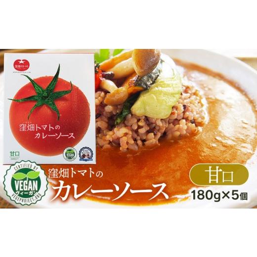 ふるさと納税 加工品等 レトルト 山形県 鶴岡市 ヴィーガン認証 窪畑トマトのカレーソース 甘口(180g×5 個) K-747 株式会社山本組